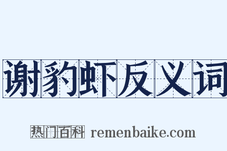 谢豹虾反义词是什么意思的图片